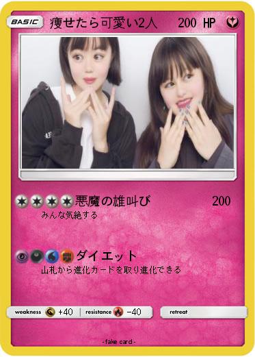 Pokemon 痩せたら可愛い2人