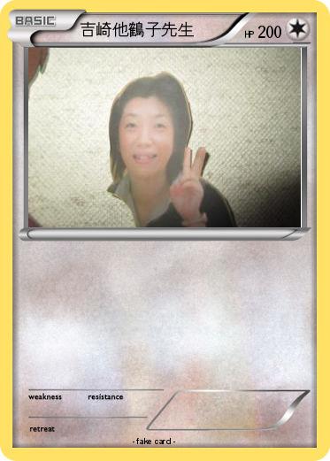 Pokemon 吉崎他鶴子先生