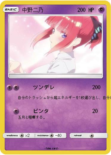 Pokemon 中野二乃