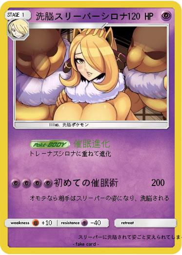 Pokemon 洗脳スリーパーシロナ
