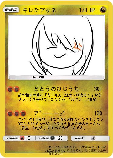 Pokemon キレたアッネ