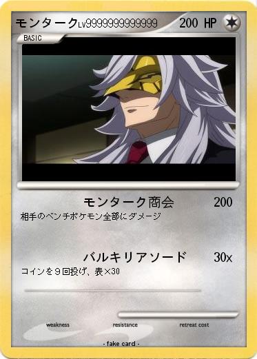 Pokemon モンターク