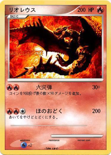 Pokemon リオレウス