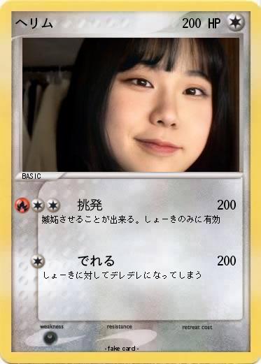 Pokemon ヘリム