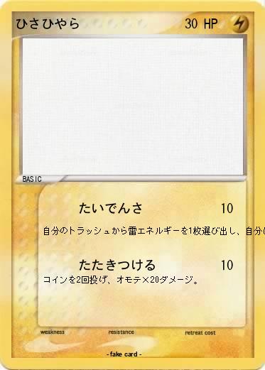 Pokemon ひさひやら