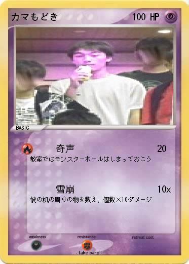 Pokemon カマもどき