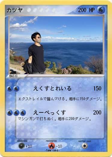 Pokemon カツヤ