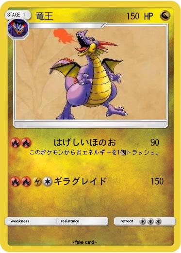 Pokemon 竜王