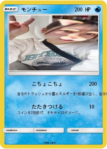 Pokemon モンチュー