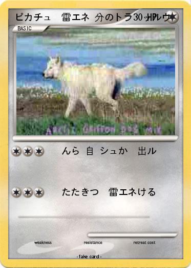 Pokemon ピカチュ  雷エネ 分のトラ  ッルウ