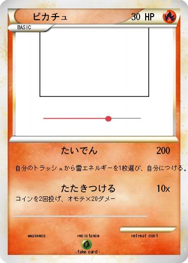 Pokemon ピカチュ