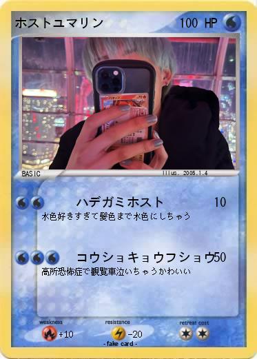 Pokemon ホストユマリン