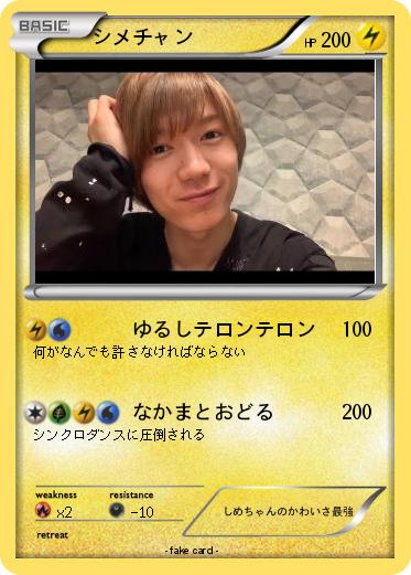 Pokemon シメチャン