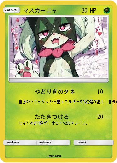 Pokemon マスカーニャ