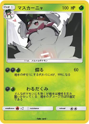 Pokemon マスカーニャ