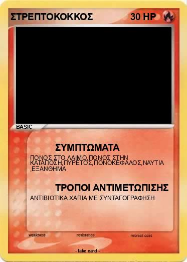 Pokemon ΣΤΡΕΠΤΟΚΟΚΚΟΣ