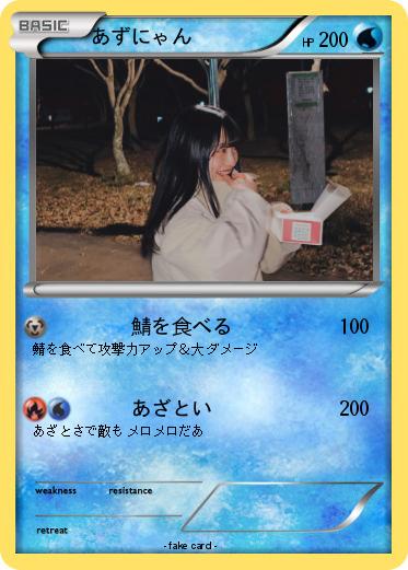 Pokemon あずにゃん