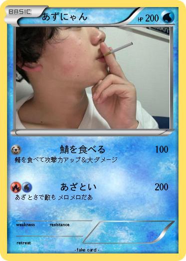 Pokemon あずにゃん