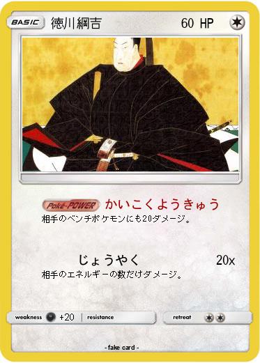 Pokemon 徳川綱吉