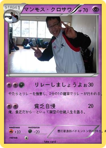 Pokemon マンモス・クロサワ