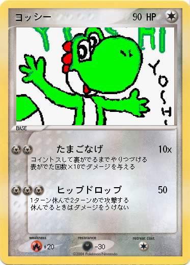 Pokemon ヨッシー