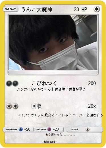 Pokemon うんこ大魔神