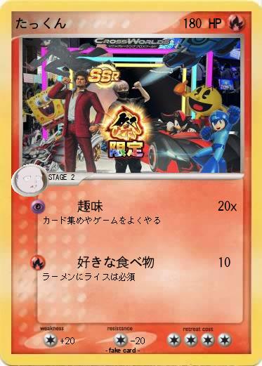 Pokemon たっくん