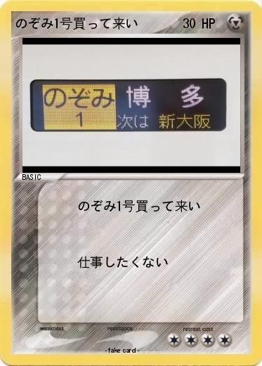 Pokemon のぞみ1号買って来い