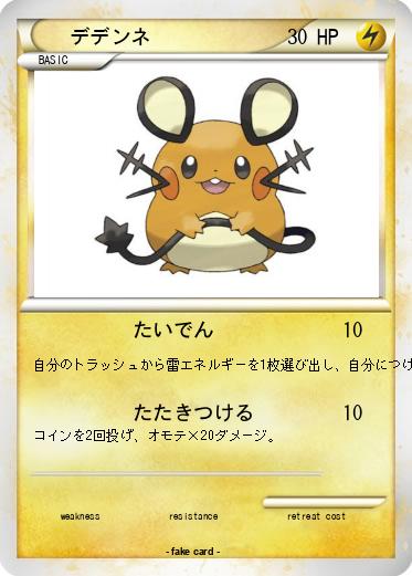 Pokemon デデンネ