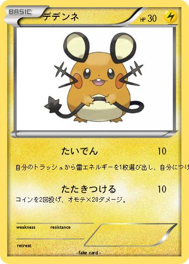 Pokemon デデンネ