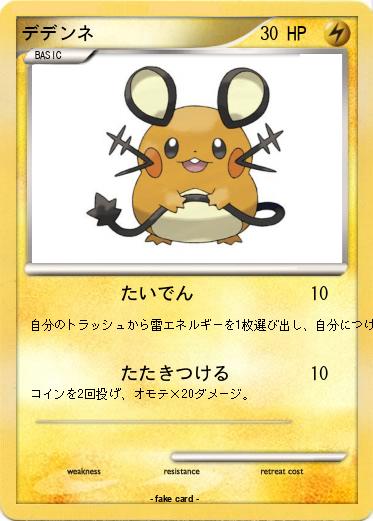 Pokemon デデンネ