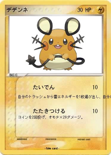 Pokemon デデンネ