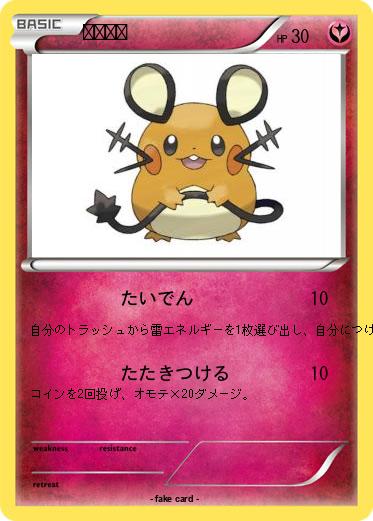 Pokemon デデンネ