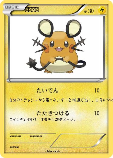 Pokemon デデンネ
