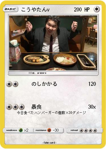 Pokemon こうやたんv