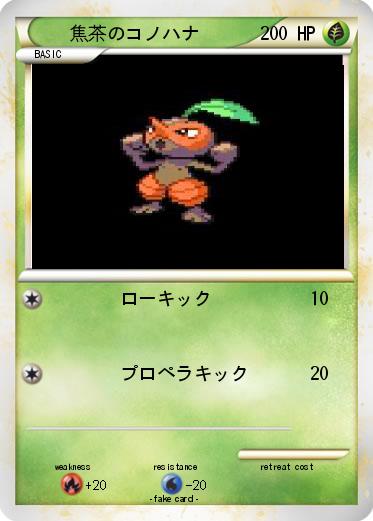 Pokemon 焦茶のコノハナ