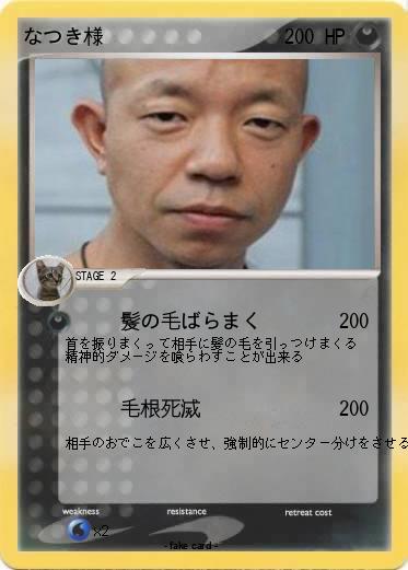 Pokemon なつき様