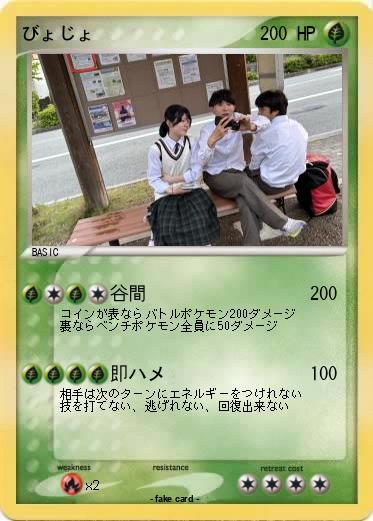 Pokemon びょじょ