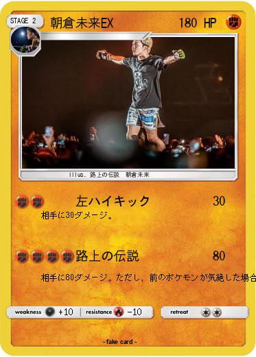 Pokemon 朝倉未来EX