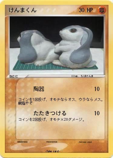 Pokemon けんまくん