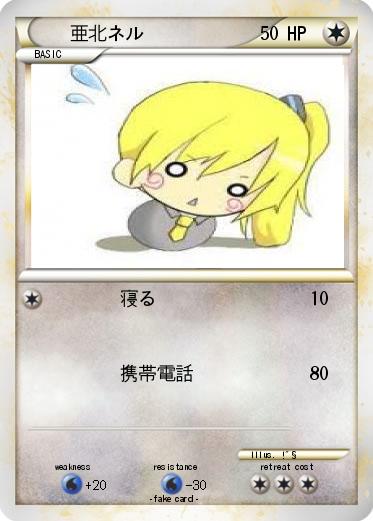 Pokemon 亜北ネル