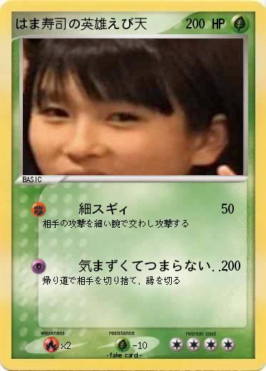 Pokemon はま寿司の英雄えび天