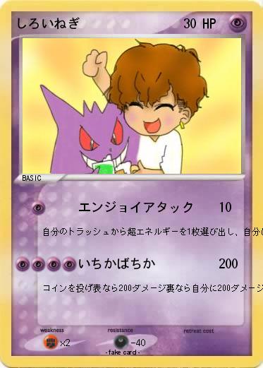 Pokemon しろいねぎ