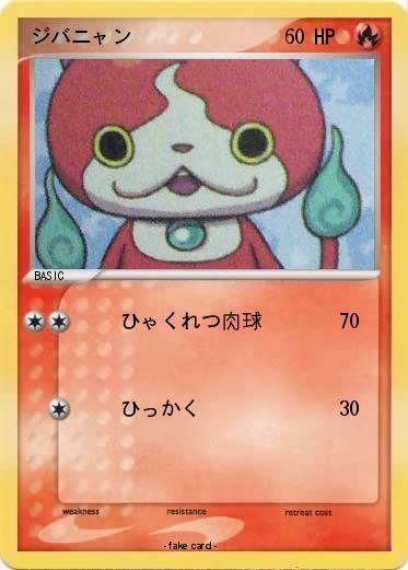 Pokemon ジバニャン