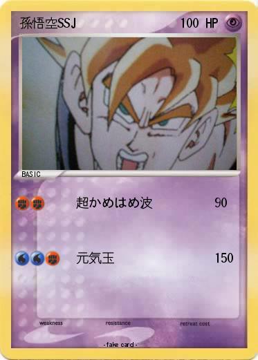 Pokemon 孫悟空SSJ