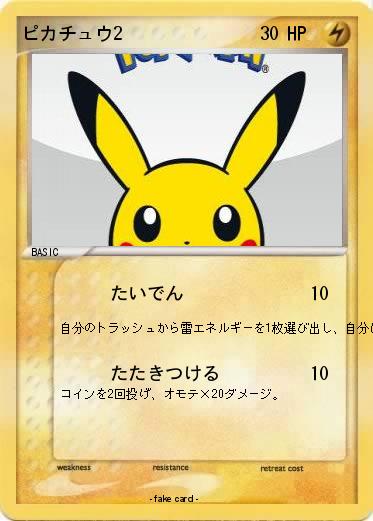 Pokemon ピカチュウ2