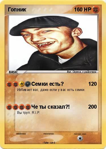 Pokemon Гопник