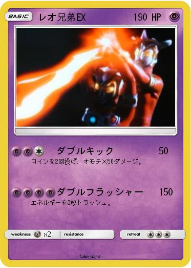 Pokemon レオ兄弟EX