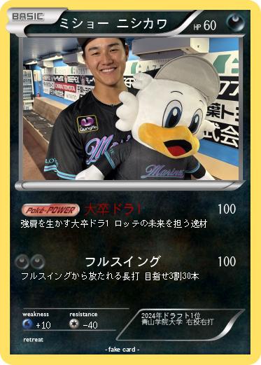 Pokemon ミショー ニシカワ