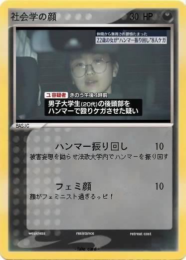 Pokemon 社会学の顔